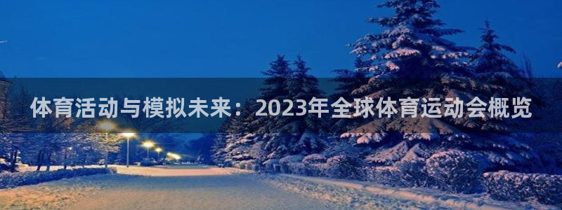 JJB竞技宝官方正版app娱乐代理怎么样：体育活动与