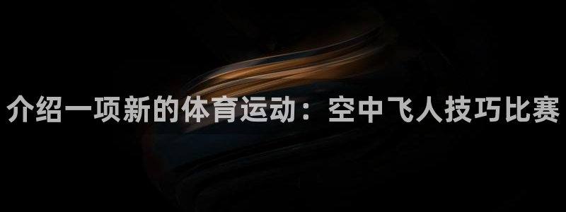 JJB竞技宝官网下载开户：介绍一项新的体育运动：空中