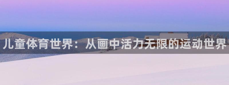 JJB竞技宝官网下载平台是正规平台吗安全吗：儿童体育