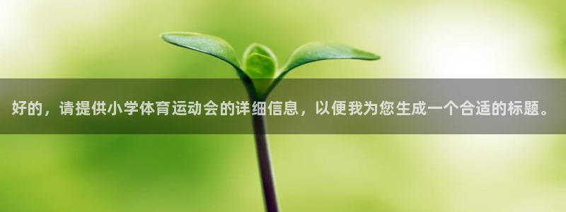 JJB竞技宝官网下载招商电话号码：好的，请提供小学体