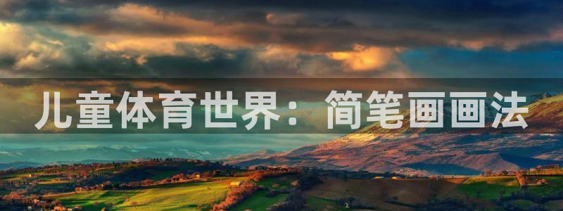 JJB竞技宝官网下载招商电话地址查询：儿童体育世界：