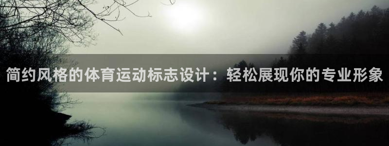 JJB竞技宝官方正版app开户：简约风格的体育运动标