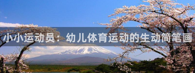 JJB竞技宝官网下载平台注册：小小运动员：幼儿体育运