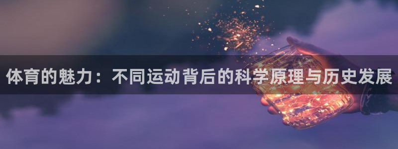 JJB竞技宝官网下载：体育的魅力：不同运动背后的科学