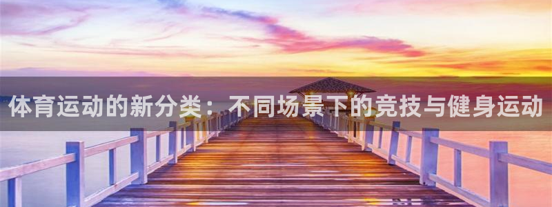 JJB竞技宝官方正版app娱乐首页网站大全：体育运动