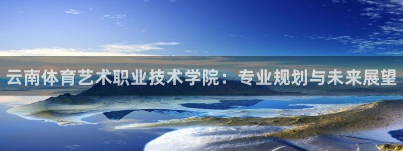 JJB竞技宝官方正版app娱乐首页官网下载：云南体育