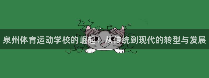 JJB竞技宝官网下载招商电话号码查询：泉州体育运动学