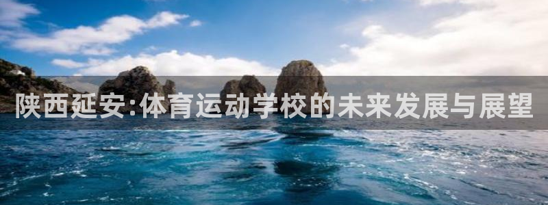 JJB竞技宝官网下载平台注册要钱吗是真的吗：陕西延安:体育运