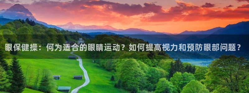 JJB竞技宝官网下载平台APP：眼保健操：何为适合的