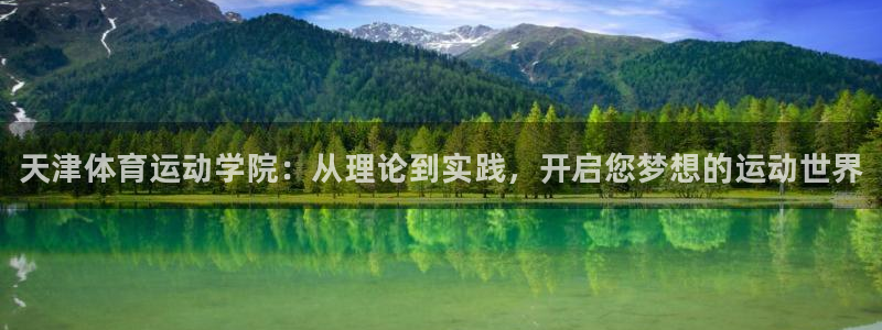JJB竞技宝官方正版app娱乐：天津体育运动学院：从