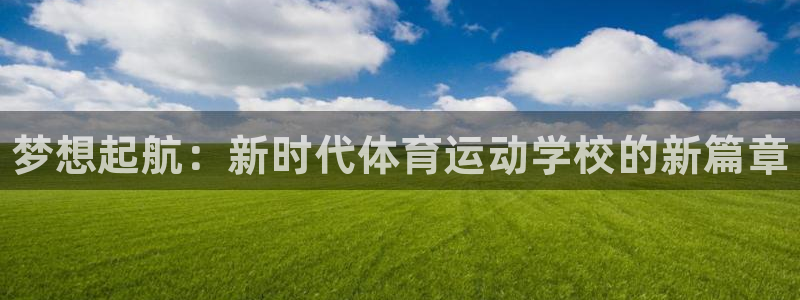 JJB竞技宝官方正版app娱乐首页官网下载：梦想起航
