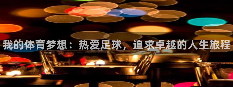 JJB竞技宝官方正版app娱乐首页官网下载：我的体育梦想：热