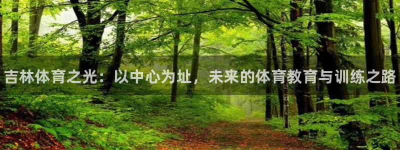 JJB竞技宝官方正版app神州：吉林体育之光：以中心为址，未