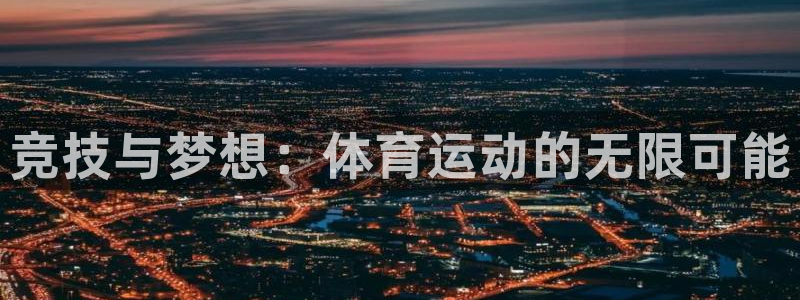 JJB竞技宝官方正版app五金厂：竞技与梦想：体育运动的无限