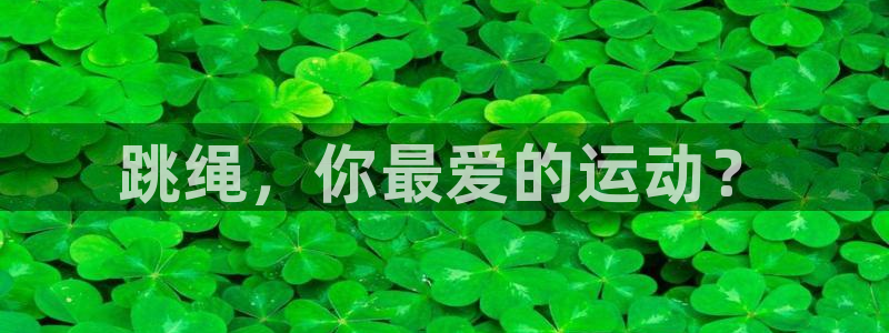 JJB竞技宝官网下载招商电话是多少：跳绳，你最爱的运
