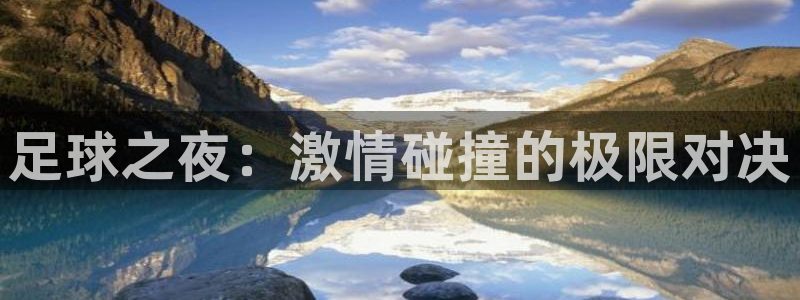 JJB竞技宝官方正版app娱乐是那个系列的台子：足球