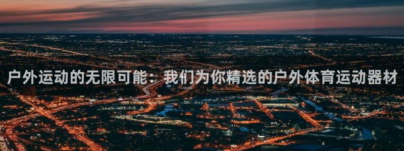 JJB竞技宝官网下载平台假的吗是真的吗