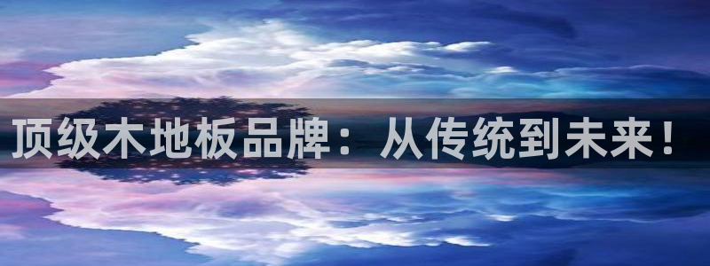 JJB竞技宝官方正版app集团logo：顶级木地板品