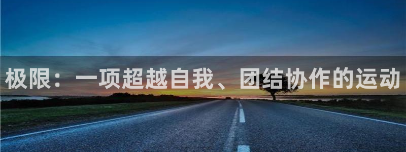 JJB竞技宝官网下载软件：极限：一项超越自我、团结协