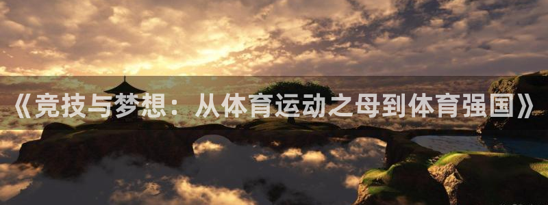 JJB竞技宝官方正版app集团官网首页网址：《竞技与