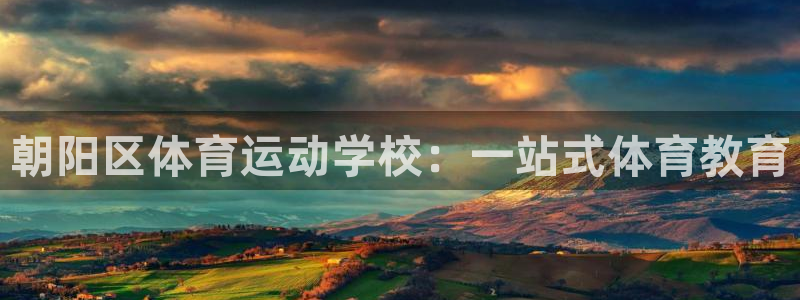 JJB竞技宝官网下载平台是正规平台吗：朝阳区体育运动
