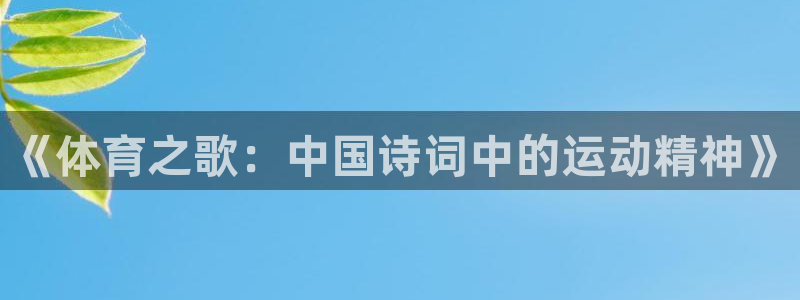 JJB竞技宝官方正版app娱乐代理怎么样：《体育之歌