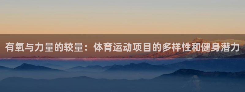 JJB竞技宝官方正版app娱乐是那个系列的台子：有氧