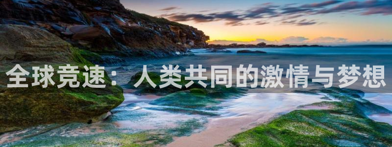 JJB竞技宝官网下载联系电话：全球竞速：人类共同的激