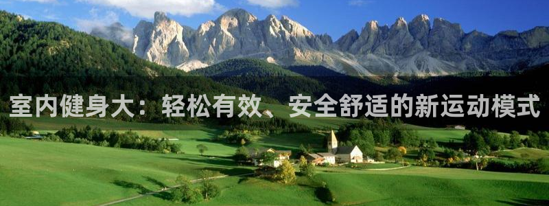 JJB竞技宝官方正版app集团：室内健身大：轻松有效