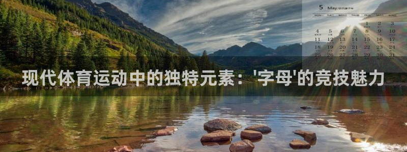 JJB竞技宝官网下载招商电话地址是多少：现代体育运动中的独特