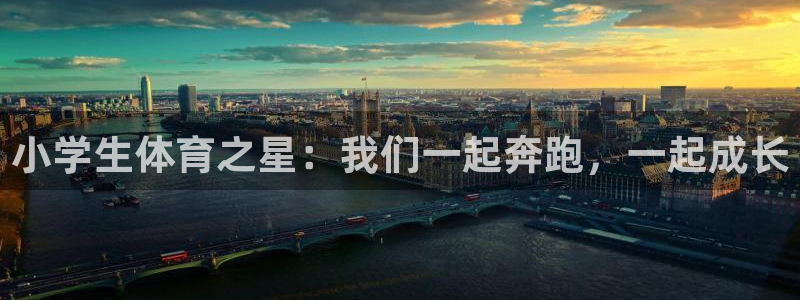 JJB竞技宝官方正版app神州：小学生体育之星：我们