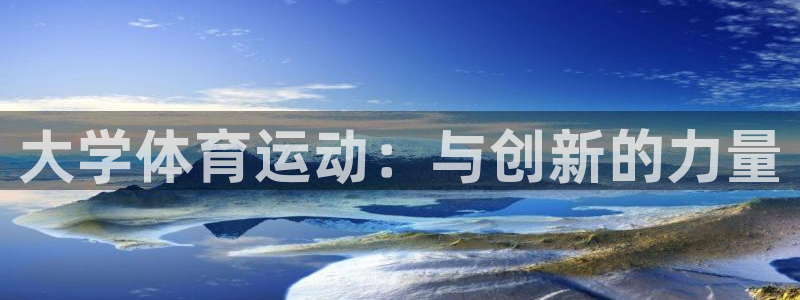 JJB竞技宝官网下载招商：大学体育运动：与创新的力量