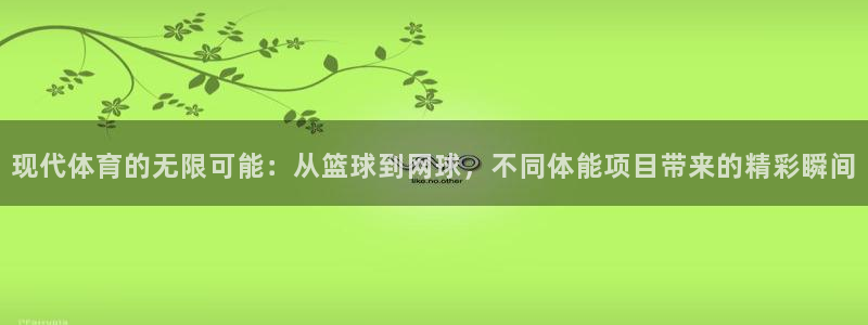 JJB竞技宝官网下载招商电话地址是多少：现代体育的无