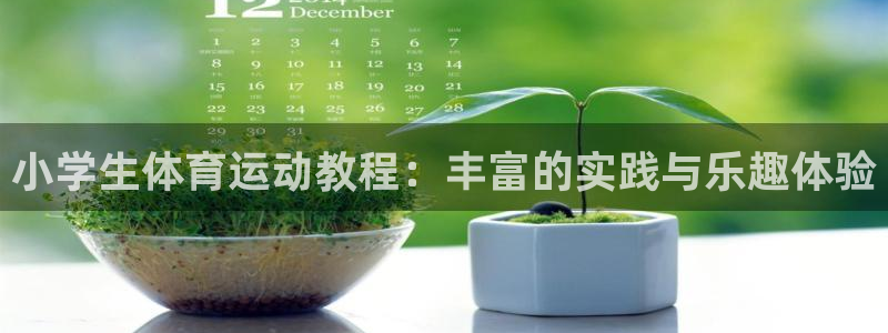 JJB竞技宝官网下载招商电话是多少啊：小学生体育运动