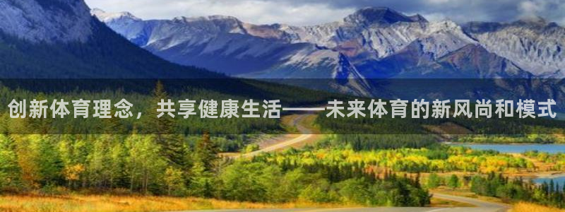 JJB竞技宝官网下载平台注册流程图：创新体育理念，共