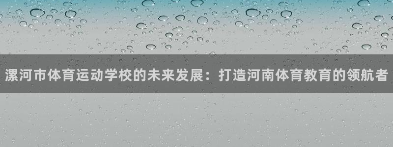 JJB竞技宝官方正版app集团官网网址：漯河市体育运